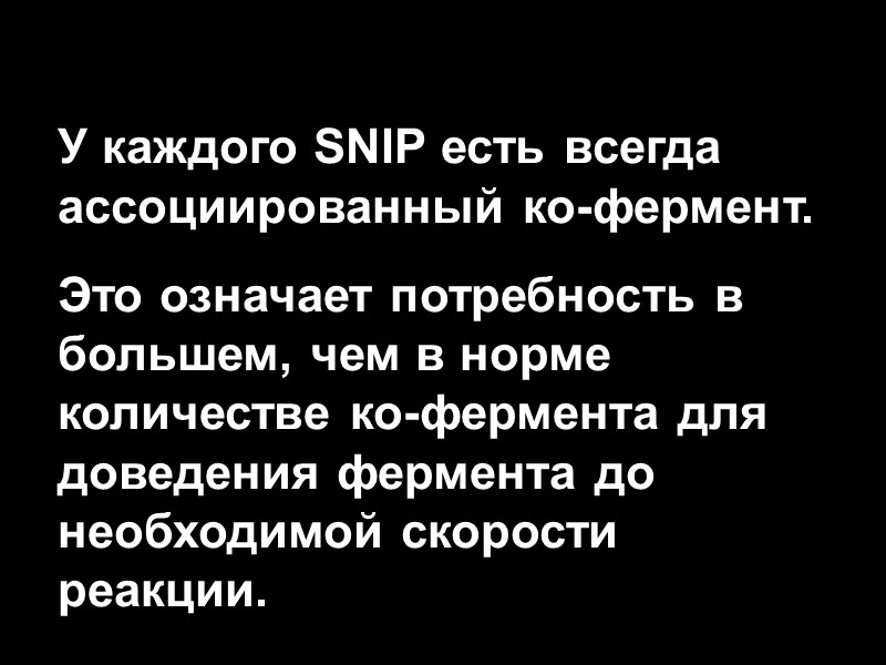 У каждого SNIP есть всегда ассоциированный ко-фермент.       